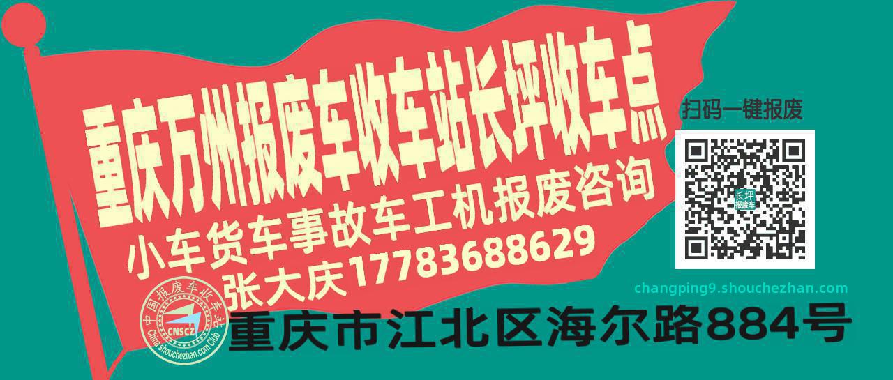 重庆万州报废车收车站长坪收车点